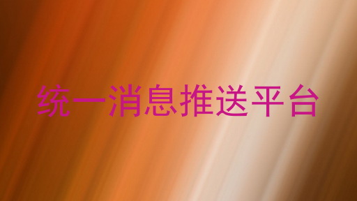 统一消息推送平台