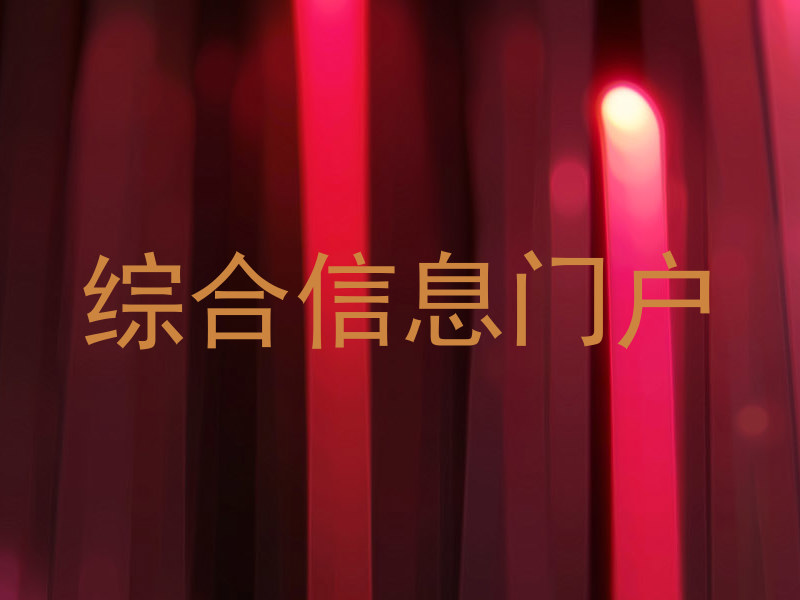 综合信息门户