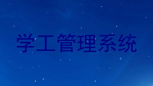 学工管理系统