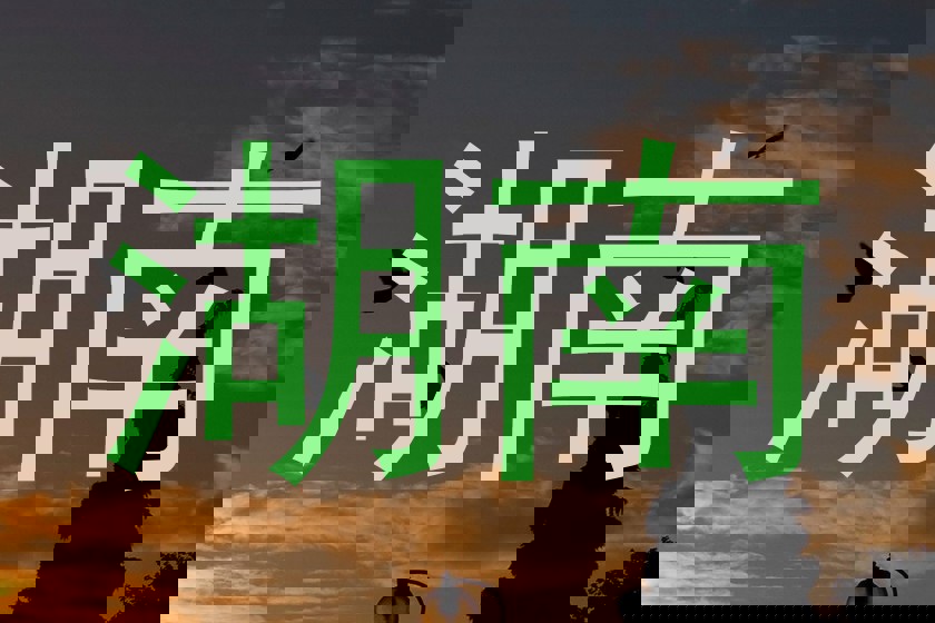 湖南