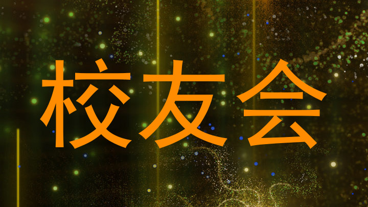 校友会