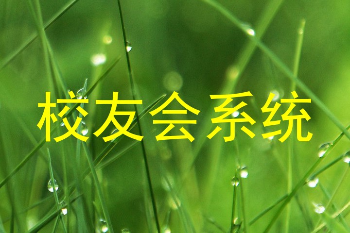 校友会系统