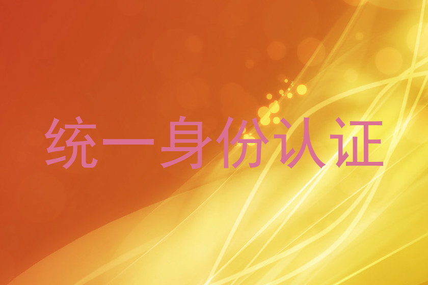 统一身份认证