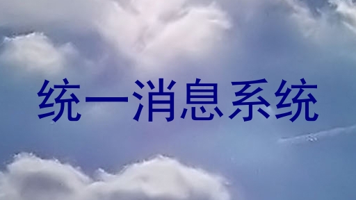 统一消息系统