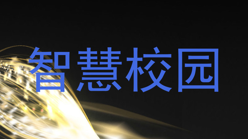 智慧校园