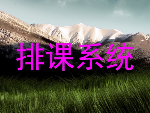 排课系统