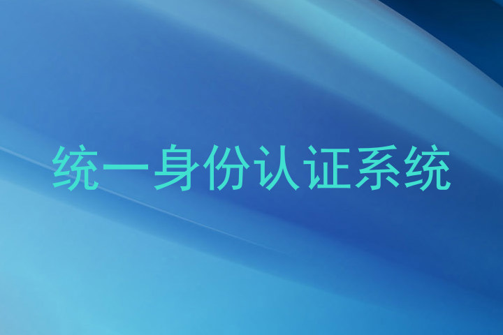 统一身份认证系统