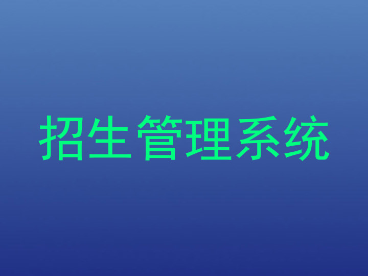 招生管理系统