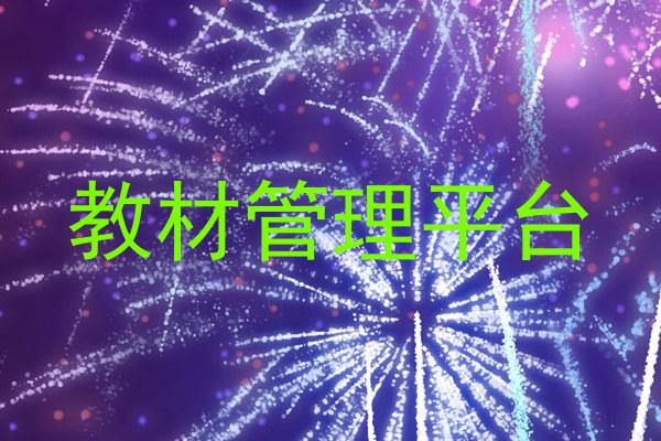 教材管理平台