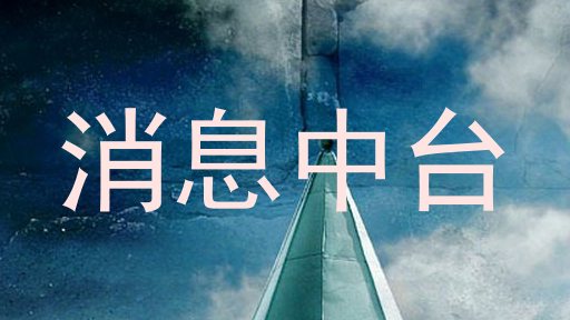 消息中台