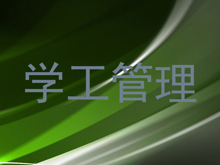 学工管理