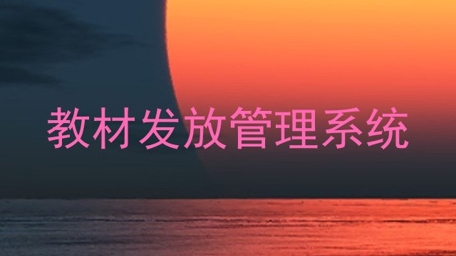 教材发放管理系统
