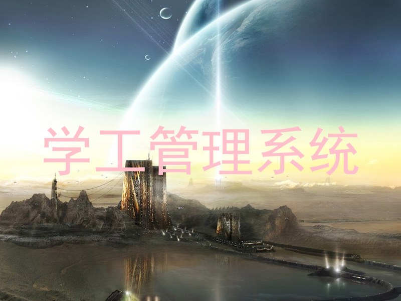 学工管理系统