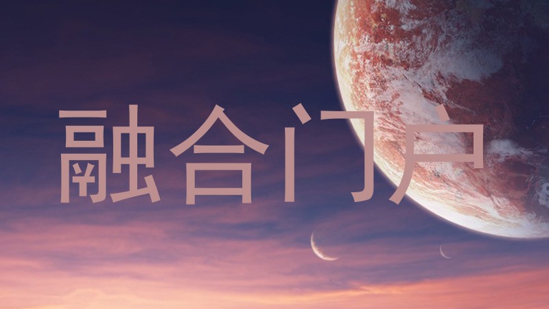 融合门户