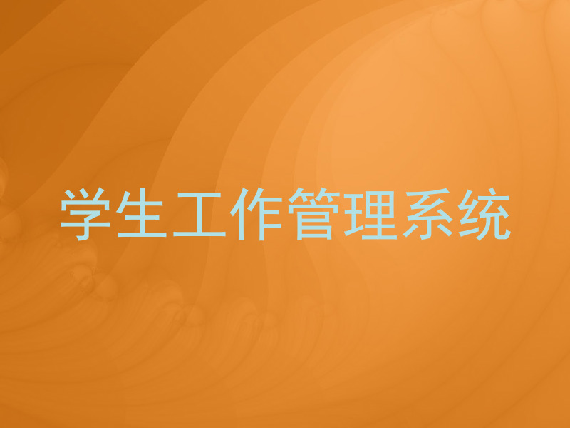 学生工作管理系统