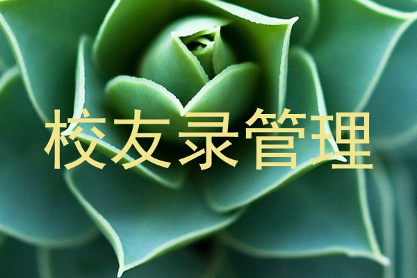 校友录管理