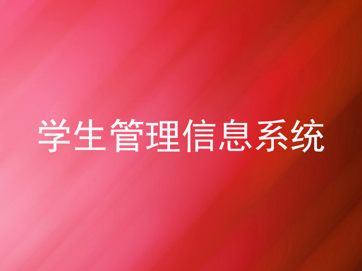 学生管理信息系统
