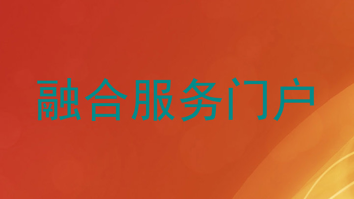 融合服务门户