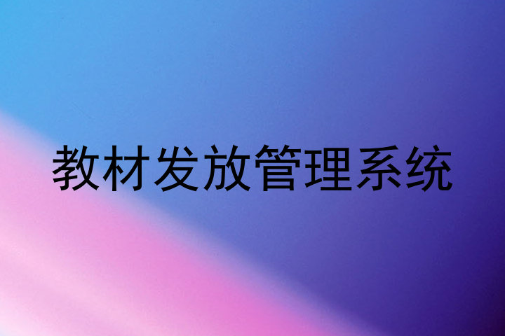 教材发放管理系统