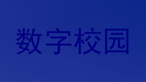 数字校园