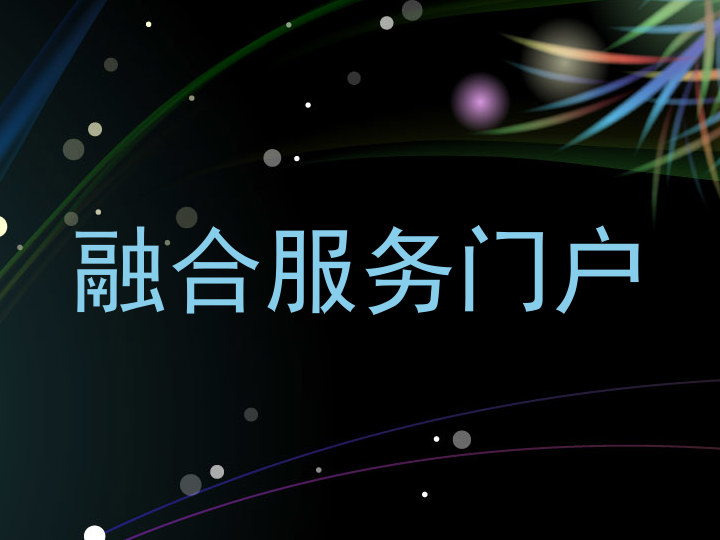 融合服务门户
