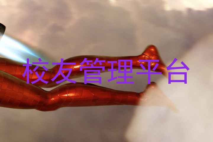 校友管理平台