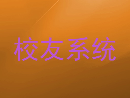 校友系统