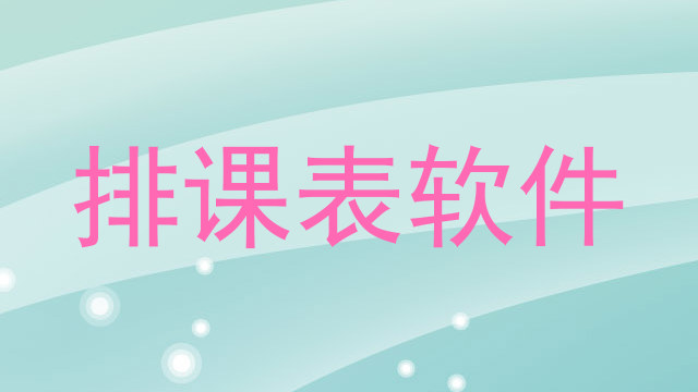 排课表软件