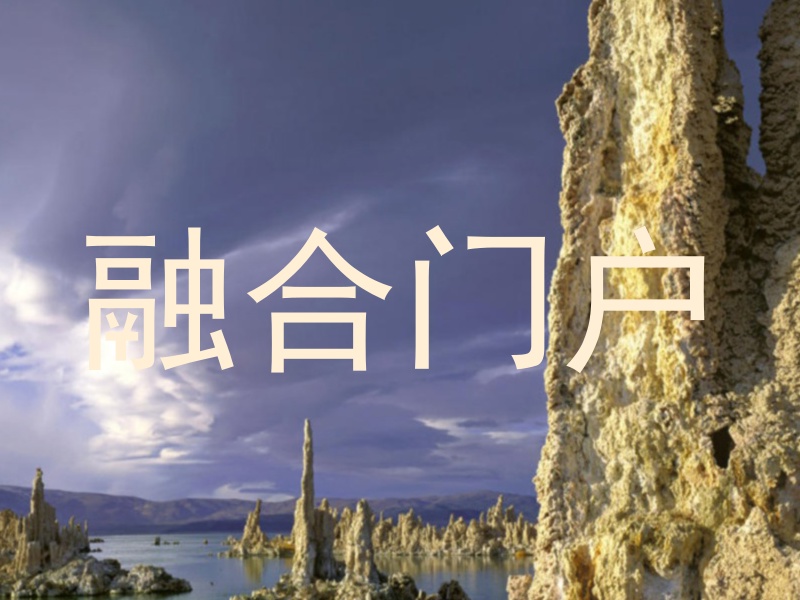 融合门户