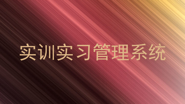 实训实习管理系统