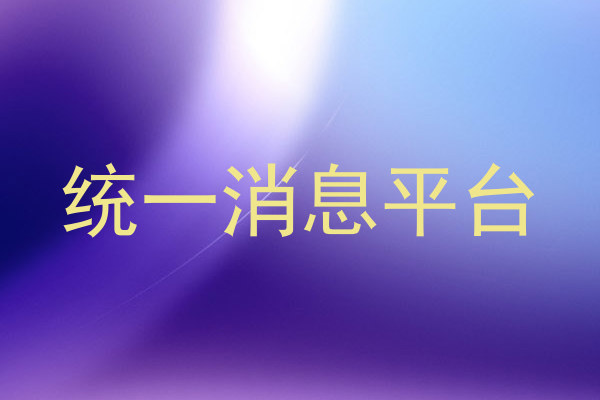 统一消息平台