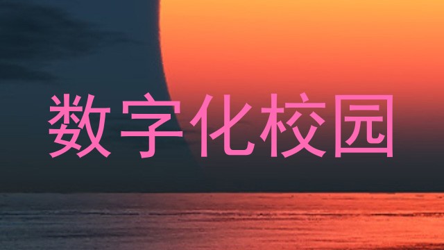数字化校园