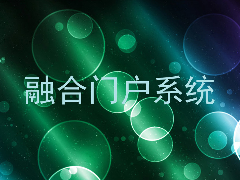 融合门户系统