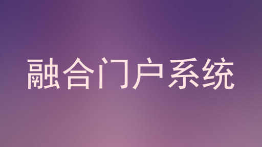 融合门户系统