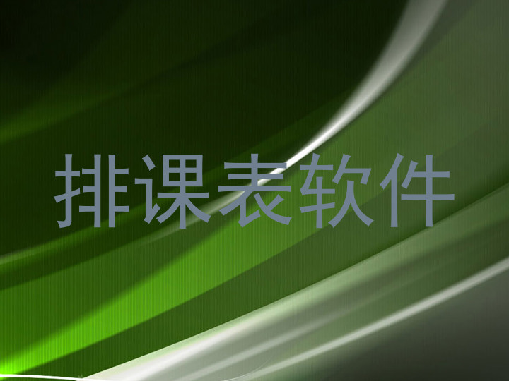 排课表软件