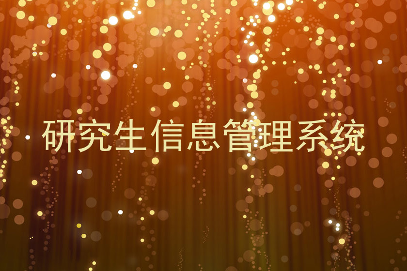 研究生信息管理系统