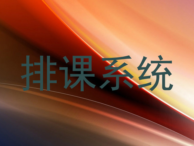 排课系统