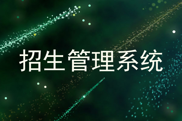招生管理系统
