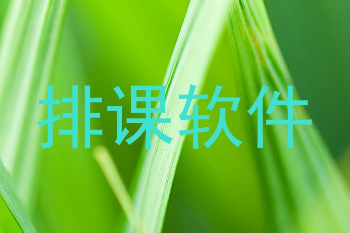 排课软件