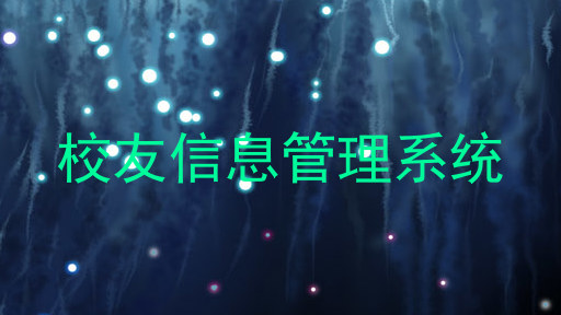 校友信息管理系统