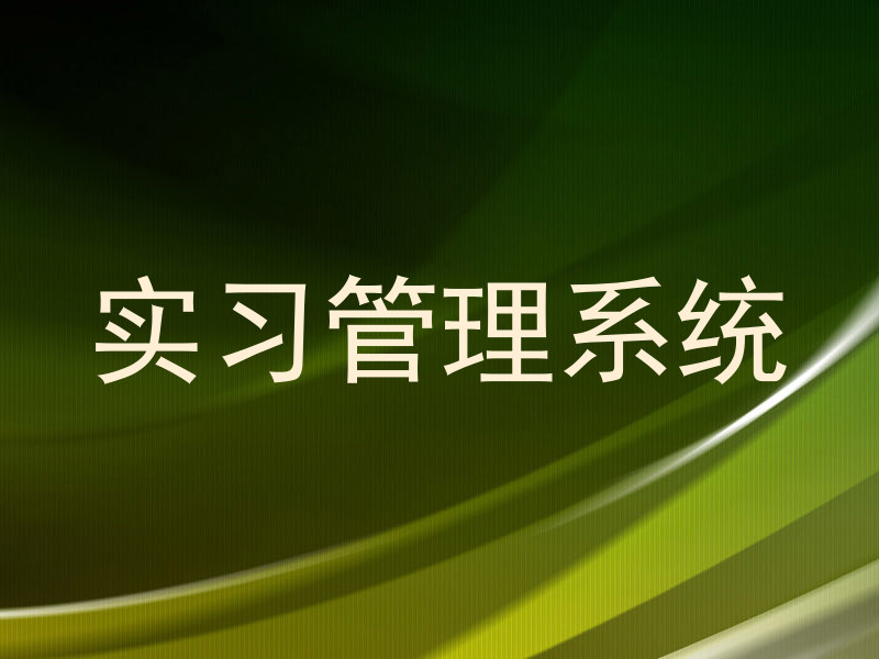 实习管理系统