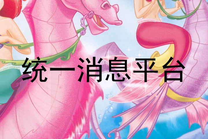 统一消息平台