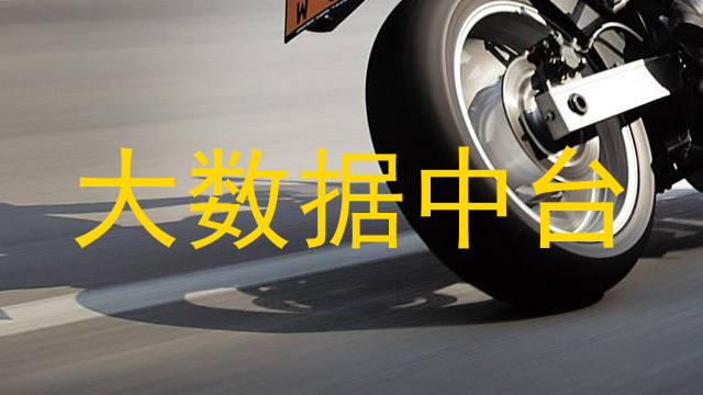 大数据中台