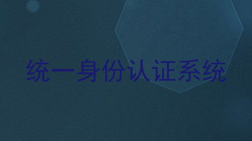 统一身份认证系统