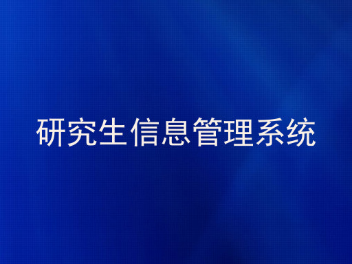 研究生信息管理系统