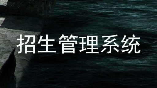 招生管理系统