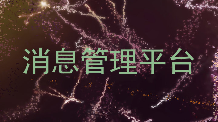 消息管理平台