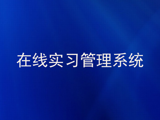 在线实习管理系统