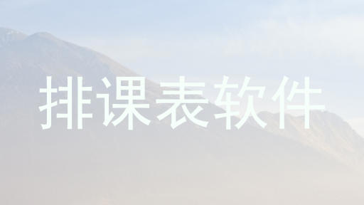 排课表软件