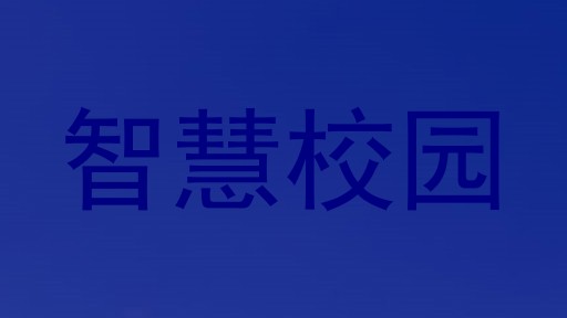 智慧校园